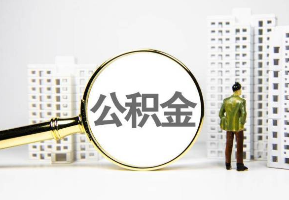 鄂州封存公积金代办提取不了怎么办？