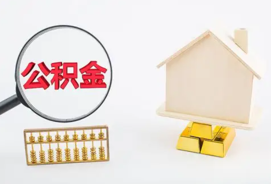 鄂州在职公积金要多久可以提取？